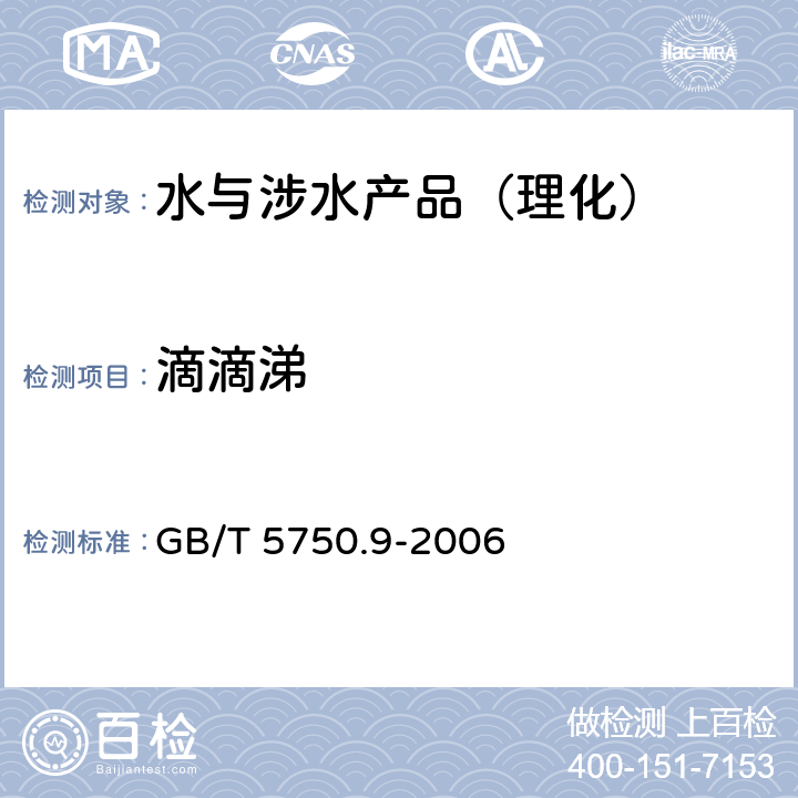 滴滴涕 生活饮用水标准检验方法 农药指标 GB/T 5750.9-2006 （1）
