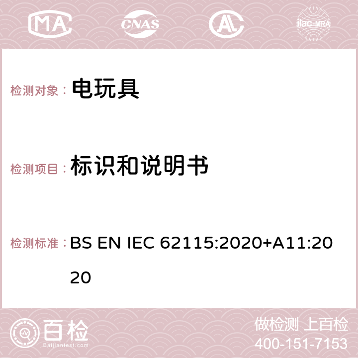 标识和说明书 电玩具-安全 BS EN IEC 62115:2020+A11:2020 7