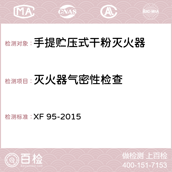 灭火器气密性检查 灭火器维修 XF 95-2015 8.2