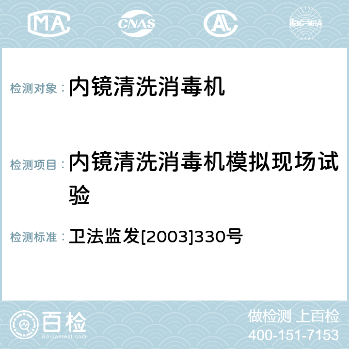 内镜清洗消毒机模拟现场试验 《内镜清洗消毒机消毒效果检验技术规范（试行）》 卫法监发[2003]330号