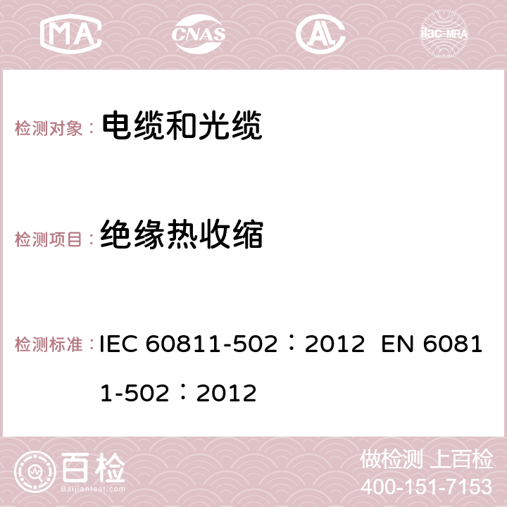 绝缘热收缩 电缆和光缆-非金属材料试验方法-第502部分：机械性能试验-绝缘热收缩 IEC 60811-502：2012 EN 60811-502：2012 1,2,3,4,5
