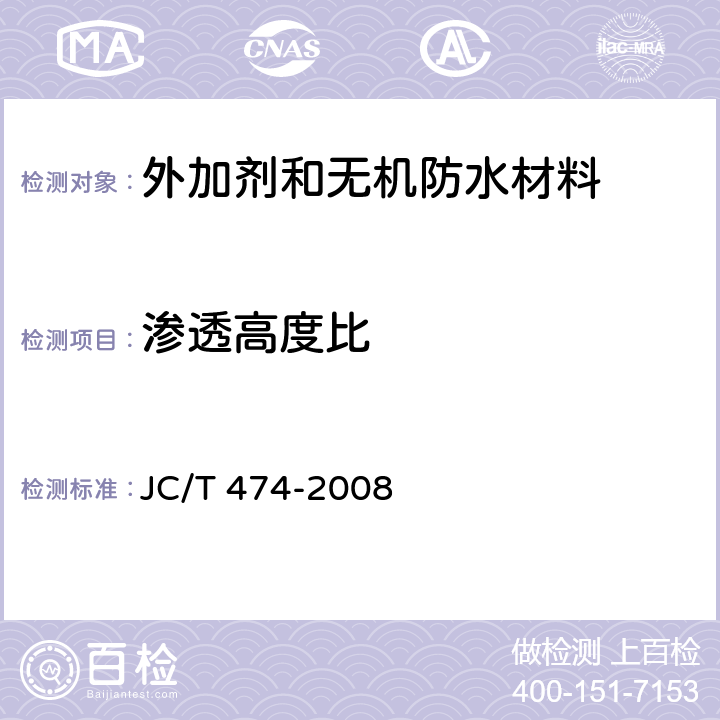 渗透高度比 砂浆、混凝土防水剂 JC/T 474-2008 4.3