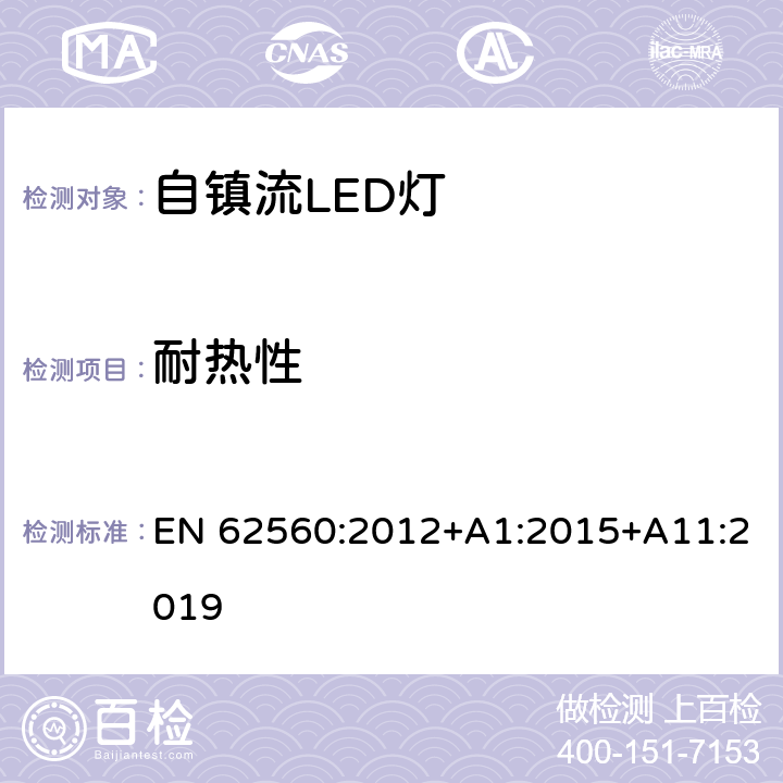 耐热性 大于50V的自镇流LED灯的安全要求 EN 62560:2012+A1:2015+A11:2019 11