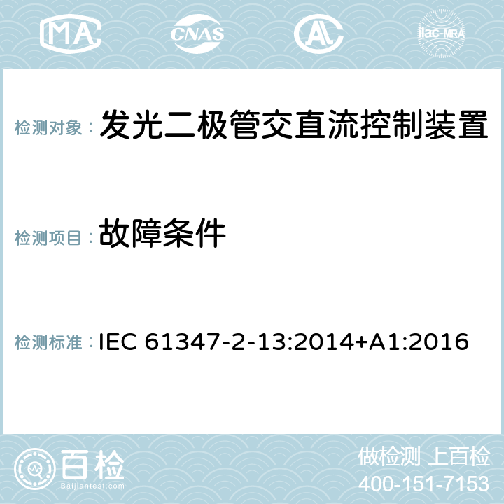 故障条件 灯的控制装置 第2-13部分:发光二极管交直流控制装置的特殊要求 IEC 61347-2-13:2014+A1:2016 14