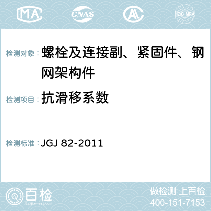 抗滑移系数 钢结构高强度螺栓连接技术规程 JGJ 82-2011 6.3