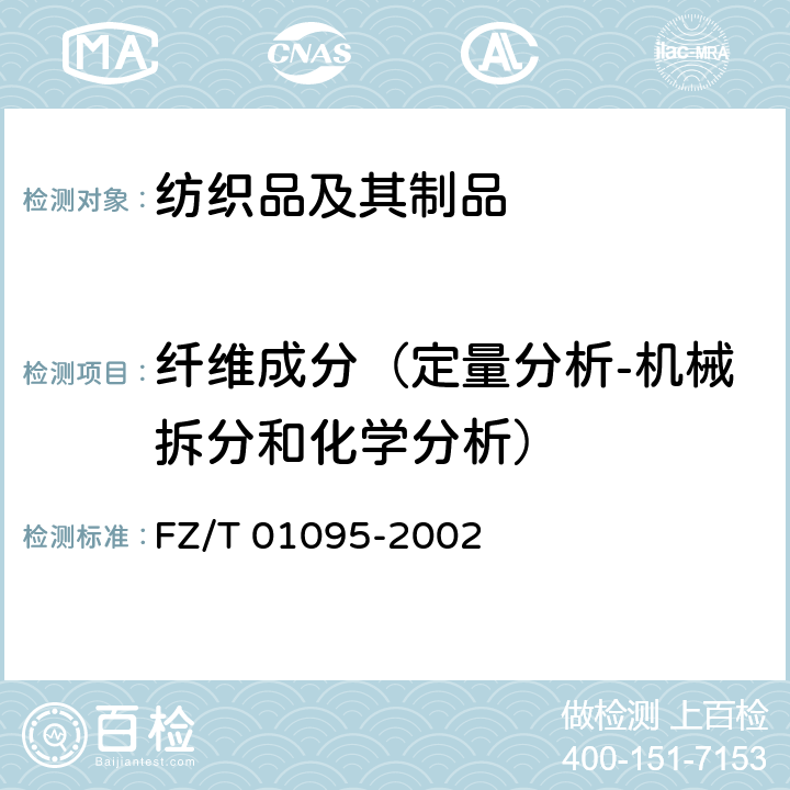 纤维成分（定量分析-机械拆分和化学分析） 纺织品 氨纶产品纤维含量的试验方法 FZ/T 01095-2002