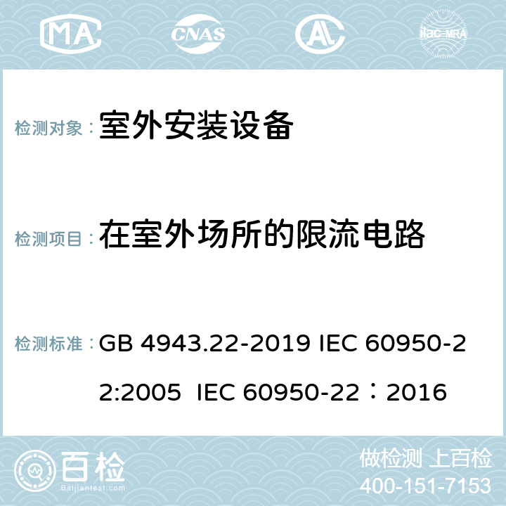 在室外场所的限流电路 信息技术设备 安全 第22部分：室外安装设备 GB 4943.22-2019 IEC 60950-22:2005 IEC 60950-22：2016 6.2
