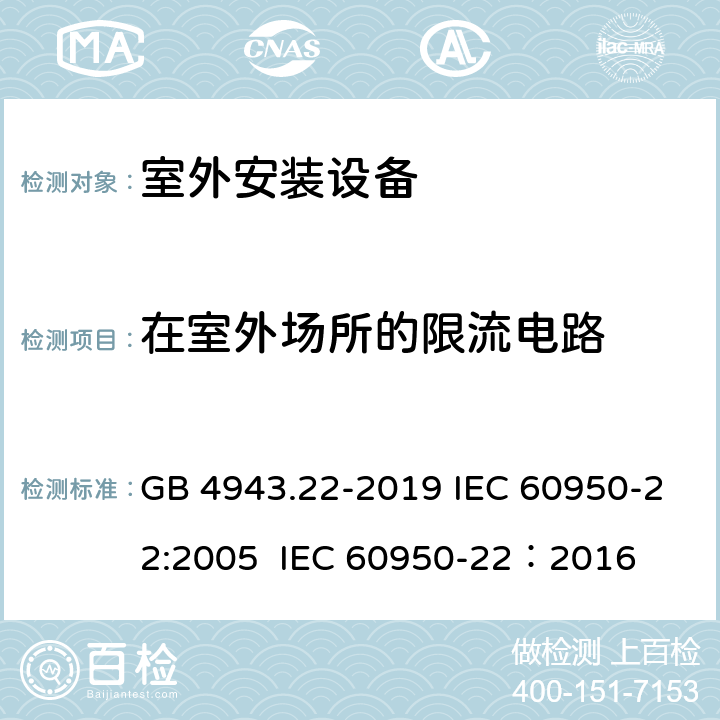 在室外场所的限流电路 GB 4943.22-2019 信息技术设备 安全 第22部分：室外安装设备