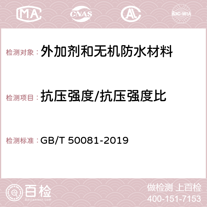 抗压强度/抗压强度比 GB/T 50081-2019 混凝土物理力学性能试验方法标准