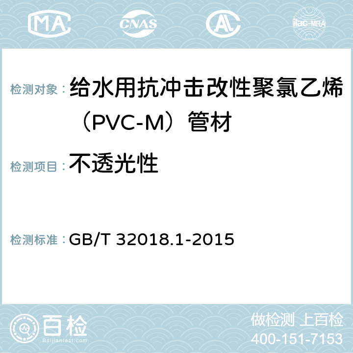 不透光性 给水用抗冲击改性聚氯乙烯（PVC-M）管材 GB/T 32018.1-2015 7.2