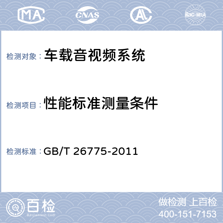 性能标准测量条件 GB/T 26775-2011 车载音视频系统通用技术条件