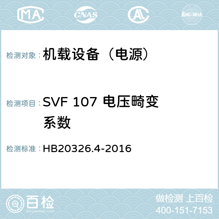 SVF 107 电压畸变系数 机载用电设备的供电适应性试验方法 第4部分：单相变频交流115V HB20326.4-2016 5
