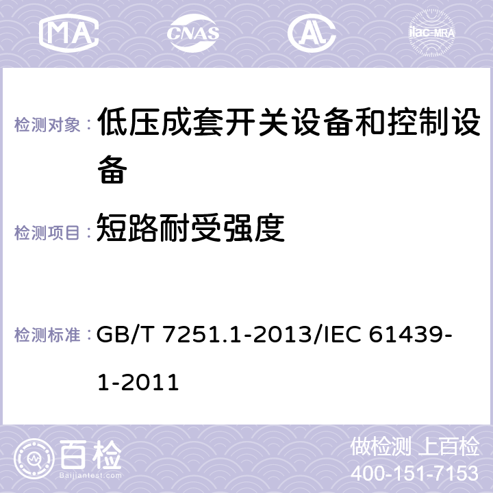 短路耐受强度 低压成套开关设备和控制设备 第1部分:总则 GB/T 7251.1-2013/IEC 61439-1-2011 10.11