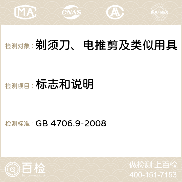 标志和说明 家用和类似用途电器的安全 剃须刀、电推剪及类似用具的特殊要求 GB 4706.9-2008 7