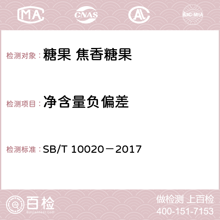 净含量负偏差 糖果 焦香糖果 SB/T 10020－2017 6.7(JJF 1070-2005)