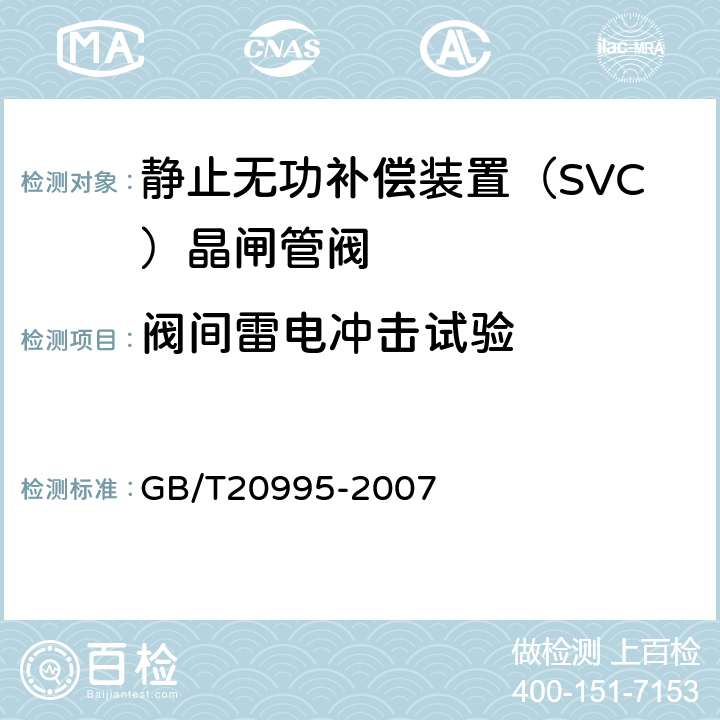 阀间雷电冲击试验 GB/T 20995-2007 输配电系统的电力电子技术 静止无功补偿装置用晶闸管阀的试验