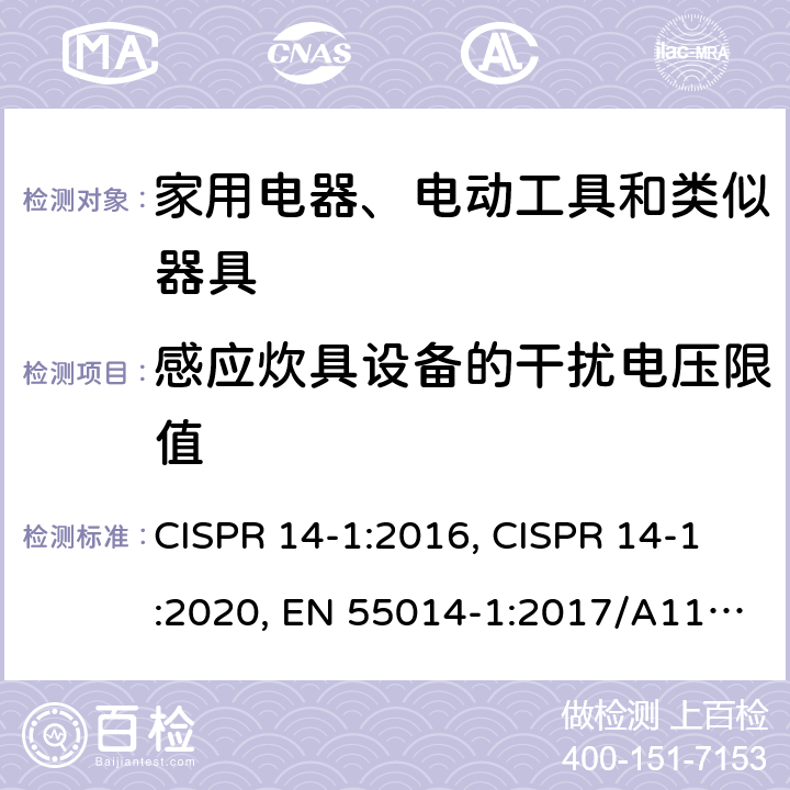 感应炊具设备的干扰电压限值 家用电器、电动工具和类似器具的电磁兼容要求 第1部分：发射 CISPR 14-1:2016, CISPR 14-1:2020, EN 55014-1:2017/A11:2020 条款4.3.2