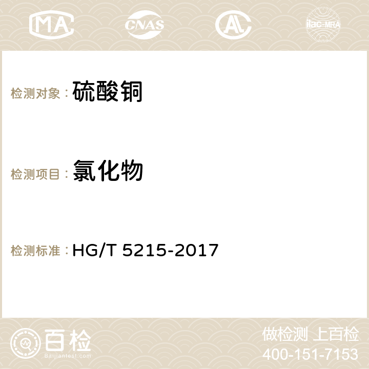 氯化物 HG/T 5215-2017 工业硫酸铜