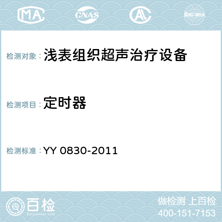 定时器 YY 0830-2011 浅表组织超声治疗设备