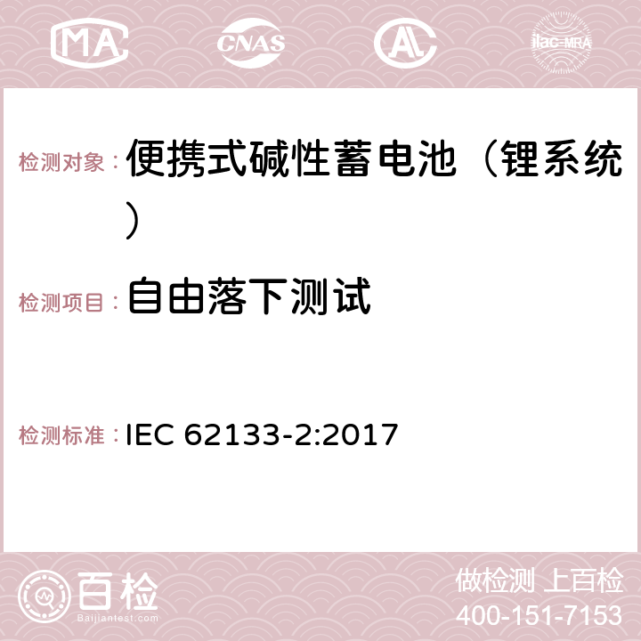 自由落下测试 含碱性或其他非酸性电解液的蓄电池和蓄电池组：便携式密封蓄电池和蓄电池组的安全性要求 第二部分：锂系统 IEC 62133-2:2017 7.3.3