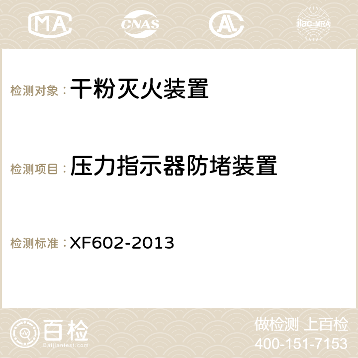压力指示器防堵装置 《干粉灭火装置》 XF602-2013 6.17.7
