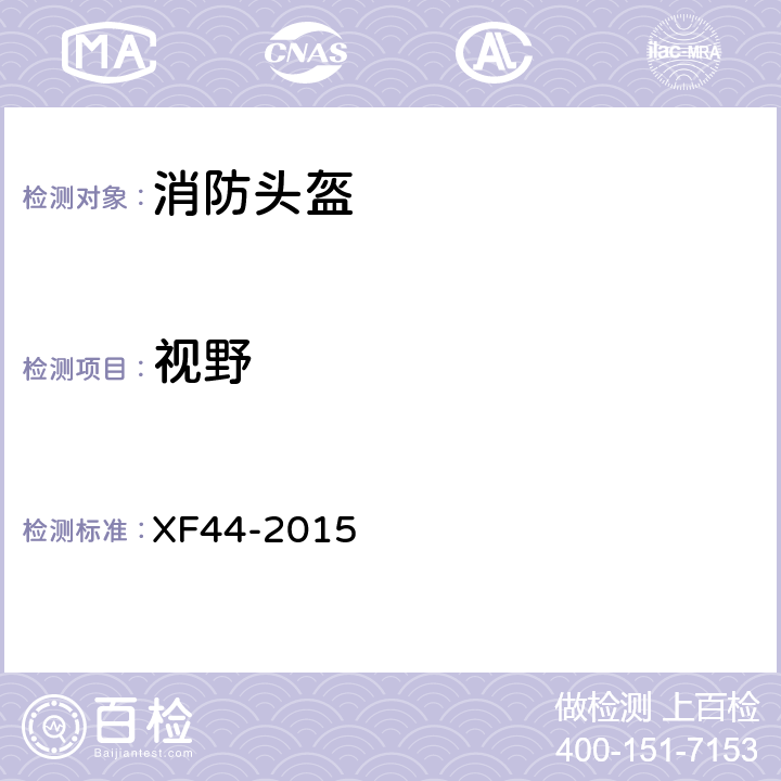 视野 《消防头盔》 XF44-2015 5.3.15