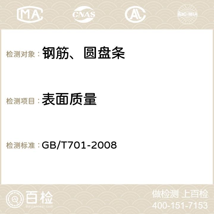 表面质量 低碳钢热轧圆盘条 GB/T701-2008 6