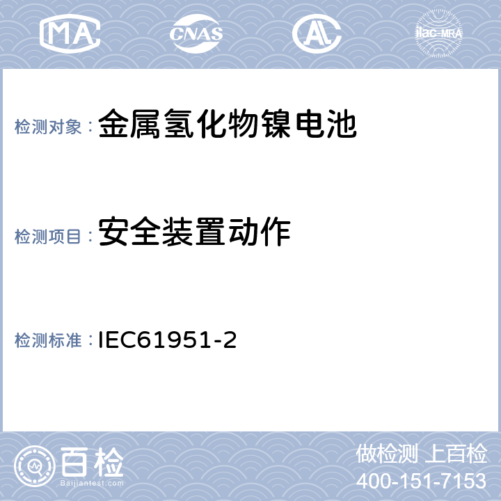 安全装置动作 含碱性或其他非酸性电解质的蓄电池和蓄电池组——便携式密封单体蓄电池 第2部分：金属氢化物镍电池 IEC61951-2 7.8