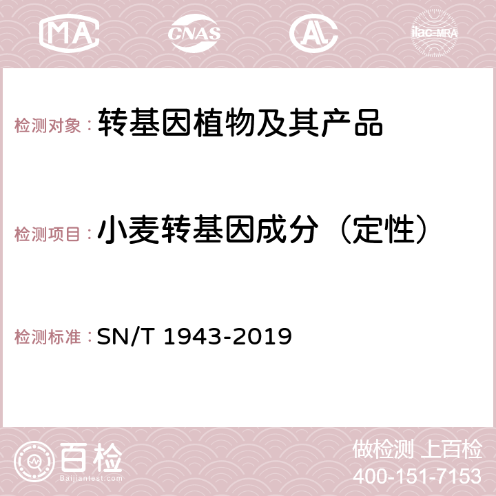 小麦转基因成分（定性） SN/T 1943-2019 小麦及其制品中转基因成分普通PCR和实时荧光PCR定性检测方法