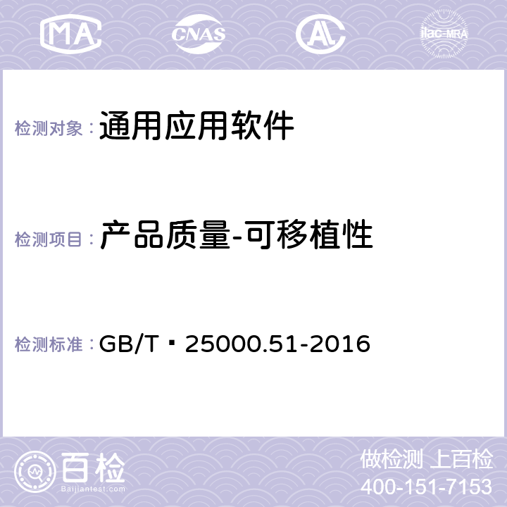 产品质量-可移植性 系统与软件工程 系统与软件质量要求和评价（SQuaRE） 第51部分：就绪可用软件产品（RUSP）的质量要求和测试细则 GB/T 25000.51-2016 5.3.8