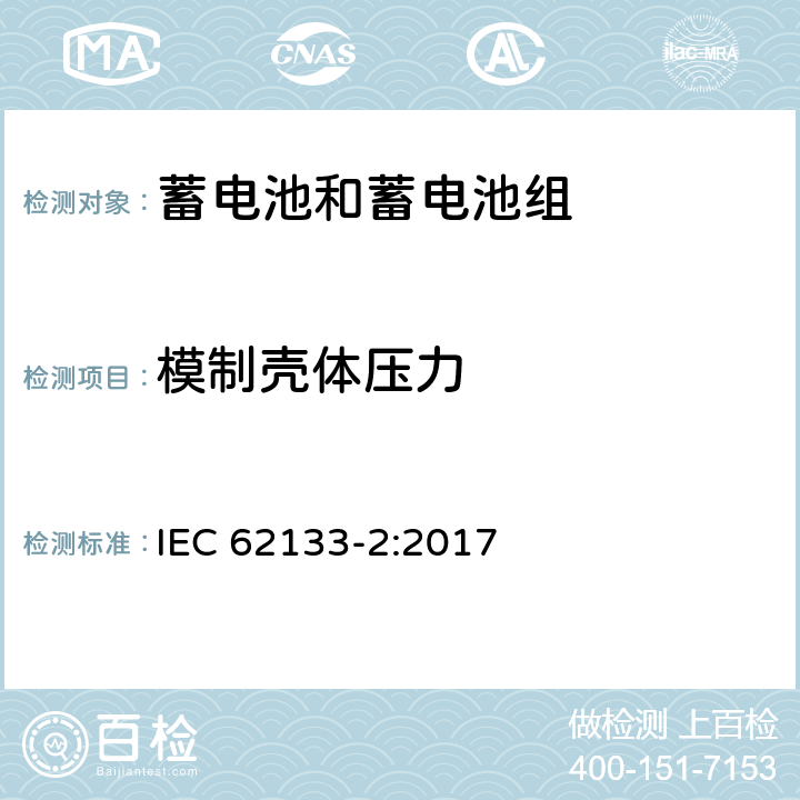 模制壳体压力 含碱性或其他非酸性电解质的蓄电池和蓄电池组 便携式密封蓄电池和蓄电池组的安全性要求 第2部分：锂系列电池 IEC 62133-2:2017 7.2.2