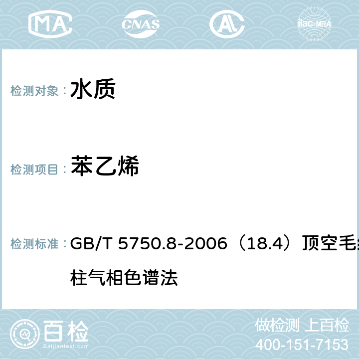 苯乙烯 生活饮用水标准检验方法 有机物指标 GB/T 5750.8-2006（18.4）顶空毛细管柱气相色谱法