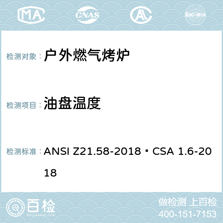 油盘温度 ANSI Z21.58-20 户外燃气烤炉 18•CSA 1.6-2018 5.17