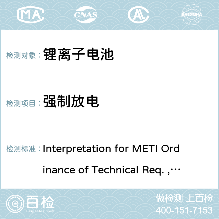 强制放电 《METI技术法规条例》解读，附录9 锂离子电池 Interpretation for METI Ordinance of Technical Req. , Appendix9:Lithium ion secondary batteries 3.（8）