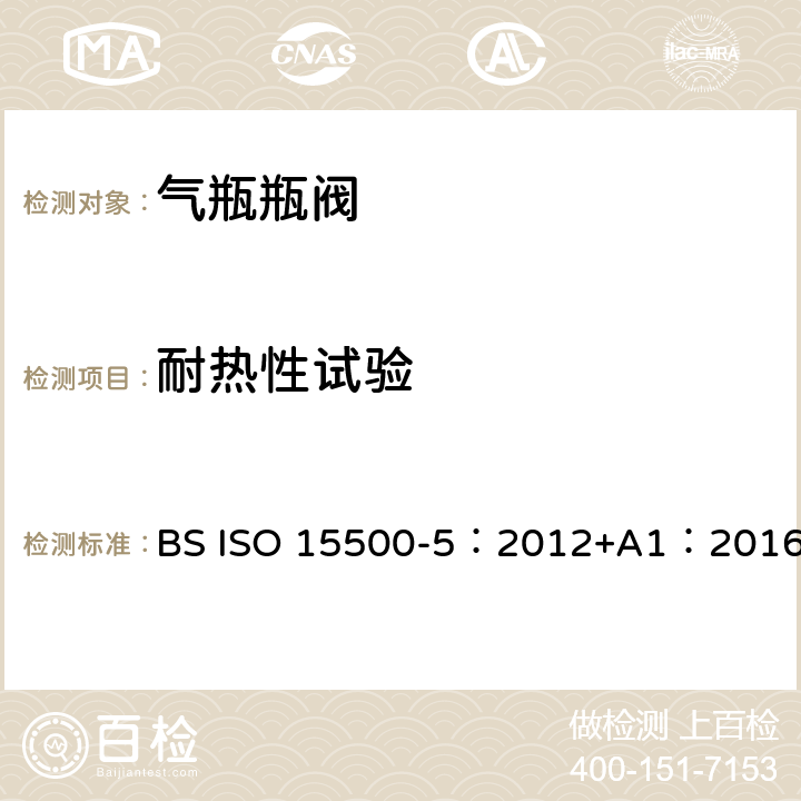 耐热性试验 ISO 15500-5:2012 公路车辆—压缩天然气燃料系统元件—第5部分：手动气瓶阀 BS ISO 15500-5：2012+A1：2016 BS ISO15500-2:2016 17