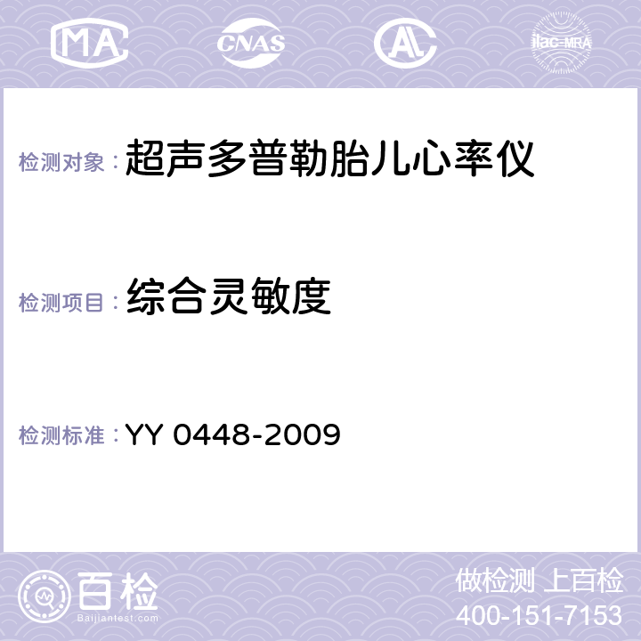 综合灵敏度 YY 0448-2009 超声多普勒胎儿心率仪