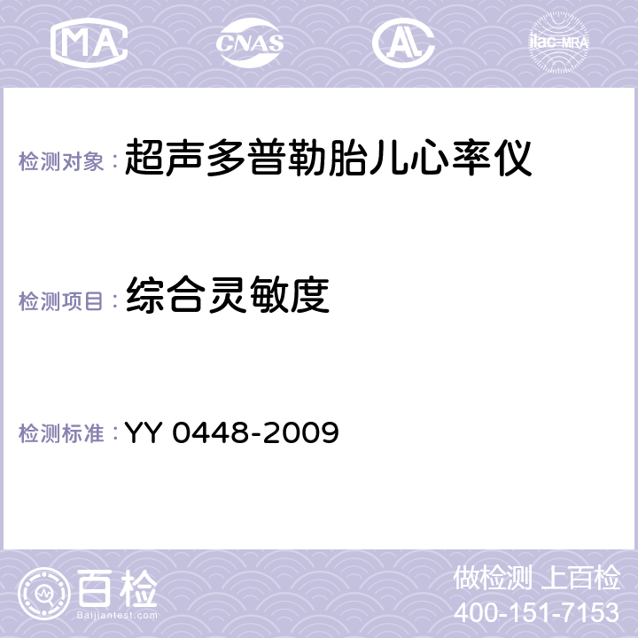 综合灵敏度 超声多普勒胎儿心率仪 YY 0448-2009 4.2