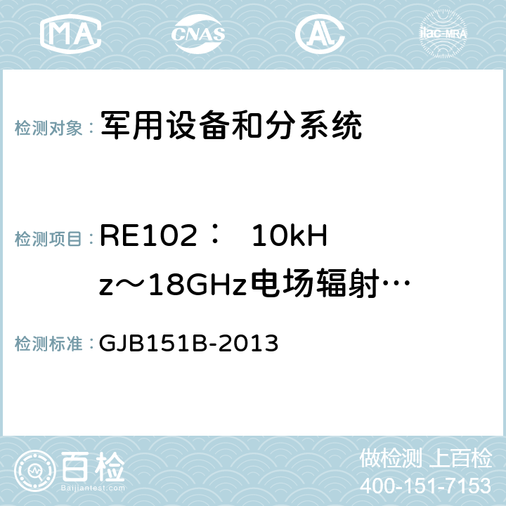 RE102：  10kHz～18GHz电场辐射发射 《军用设备和分系统电磁发射和敏感度要求与测量》 GJB151B-2013 5.20