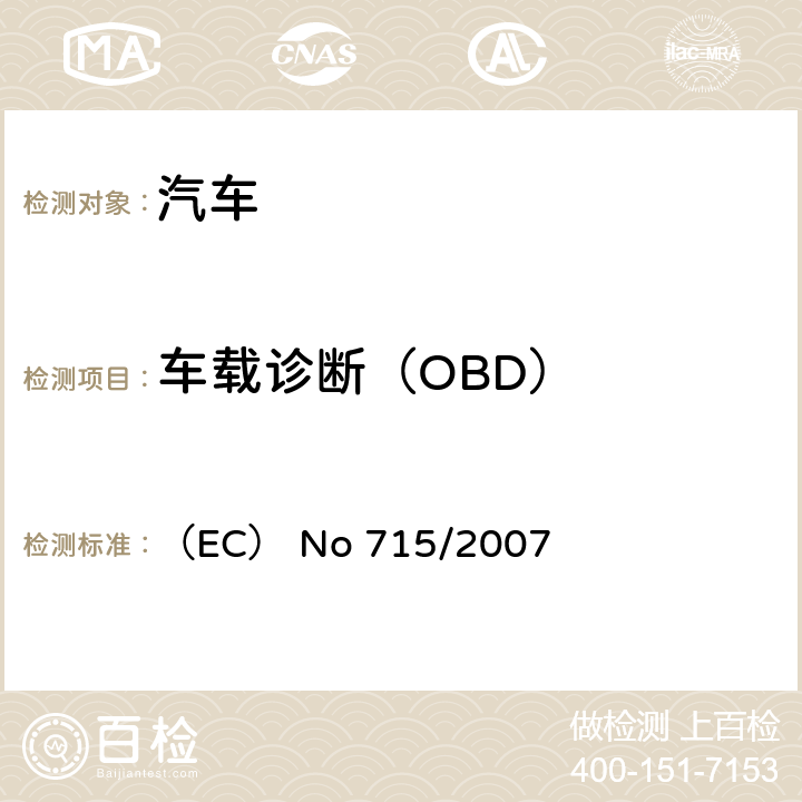 车载诊断（OBD） 有关轻型乘用车和商用车排放污染物（欧5和欧6）的型式核准以及获取汽车维护修理信息的法规 （EC） No 715/2007 ANNEX Ⅺ