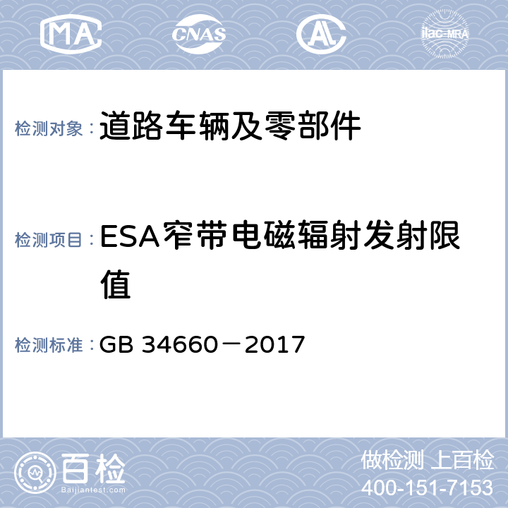ESA窄带电磁辐射发射限值 道路车辆 电磁兼容性要求和试验方法 GB 34660－2017 4.6