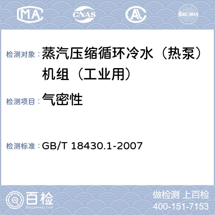 气密性 蒸汽压缩循环冷水（热泵）机组 第1部分：工业和商用及类似用途的冷水（热泵）机组 GB/T 18430.1-2007 6.3.1