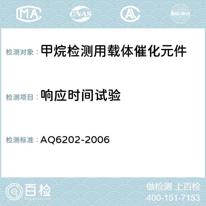 响应时间试验 煤矿甲烷检测用载体催化元件 AQ6202-2006 5.5