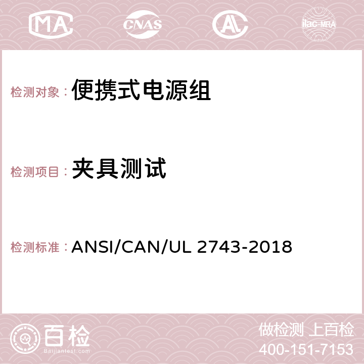 夹具测试 便携式电源组 ANSI/CAN/UL 2743-2018 68