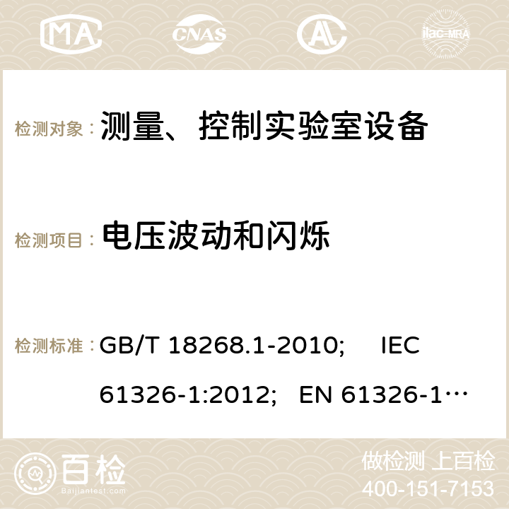 电压波动和闪烁 测量、控制和试验室用的电设备电磁兼容性要求 GB/T 18268.1-2010; IEC 61326-1:2012; EN 61326-1:2013 7.2