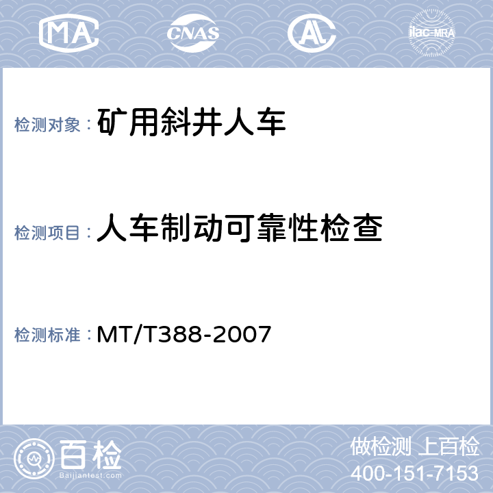 人车制动可靠性检查 MT/T 388-2007 【强改推】矿用斜井人车技术条件