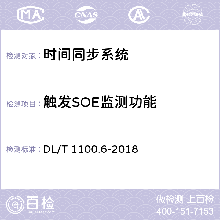 触发SOE监测功能 DL/T 1100.6-2018 电力系统的时间同步系统 第6部分：监测规范