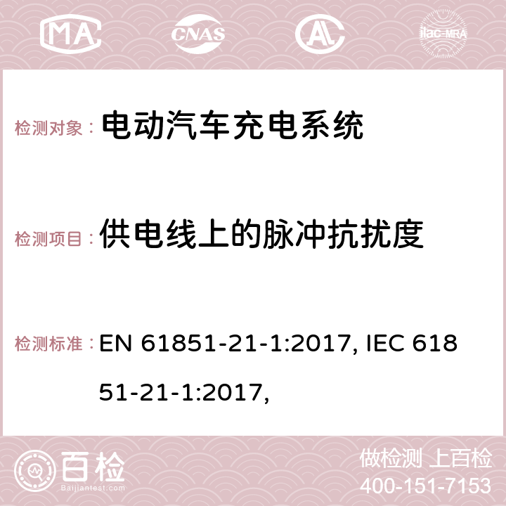 供电线上的脉冲抗扰度 EN 61851 电动汽车充电系统 - 第21-1部分：连接到交流/直流电源的电动汽车车载充电器的EMC要求 -21-1:2017, IEC 61851-21-1:2017, 条款5.2.7