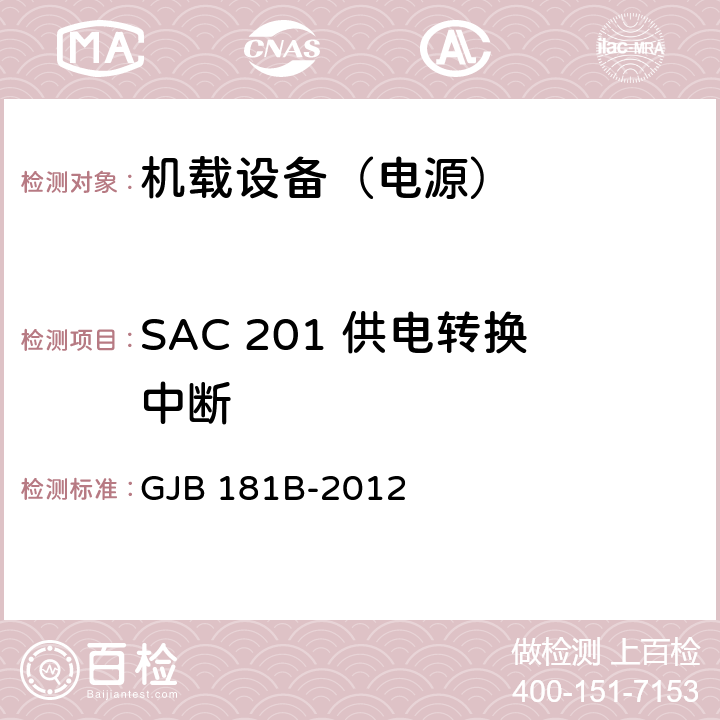 SAC 201 供电转换中断 GJB 181B-2012 飞机供电特性  5