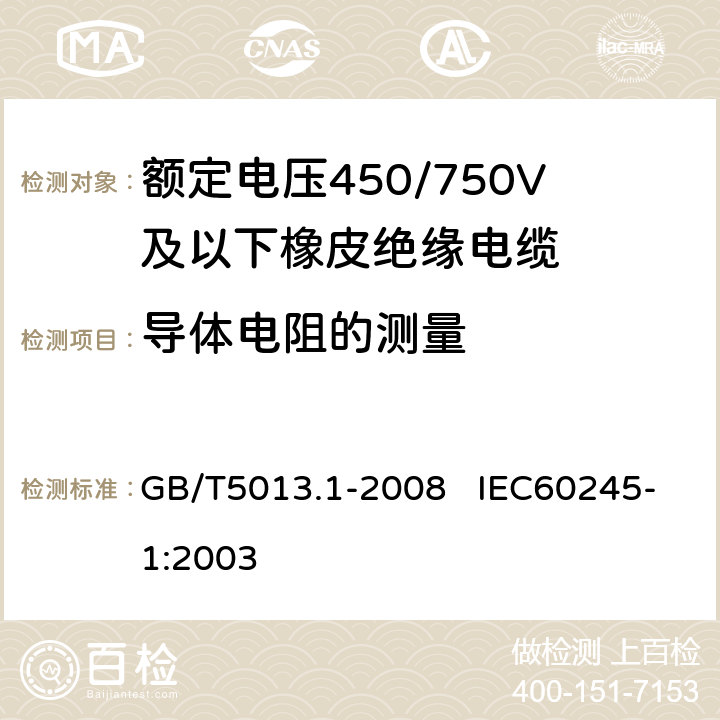 导体电阻的测量 额定电压450/750V及以下橡皮绝缘电缆 第1部分：一般要求 GB/T5013.1-2008 IEC60245-1:2003 表3