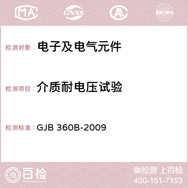 介质耐电压试验 电子及电气元件试验方法 GJB 360B-2009 方法301